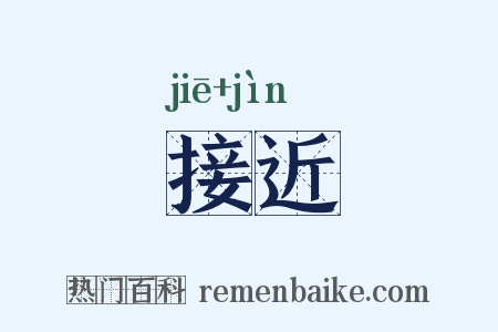 接近是什么意思的图片